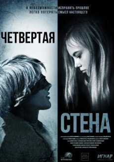 Четвёртая стена