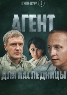 Пуля-дура 3: Агент для наследницы