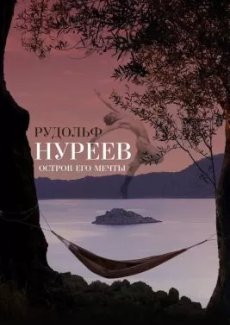 Рудольф Нуреев. Остров его мечты