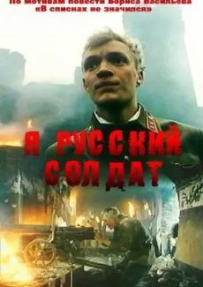 Я – русский солдат