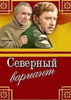 Северный вариант