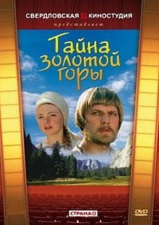 Тайна золотой горы