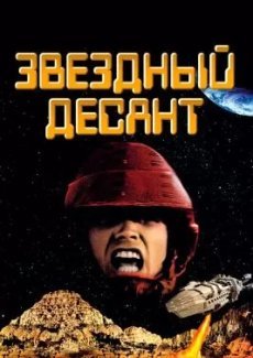 Звездный десант