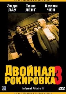 Двойная рокировка 3