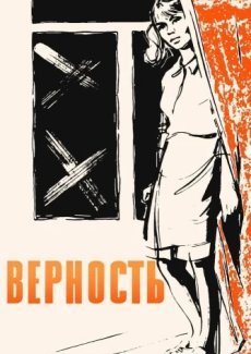 Верность