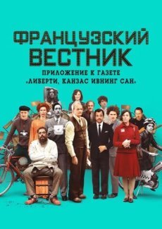 Французский вестник. Приложение к газете «Либерти. Канзас ивнинг сан»