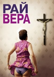 Рай: Вера