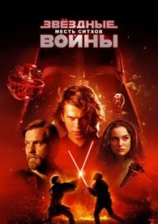 Звездные войны: Эпизод 3 – Месть Ситхов