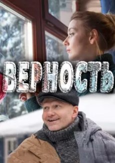 Верность