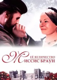 Её величество Миссис Браун