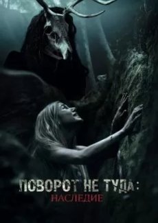 Поворот не туда: Наследие