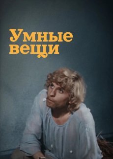 Умные вещи