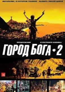 Город Бога 2