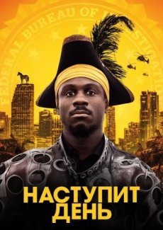 Наступит день