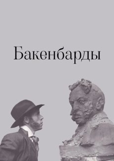 Бакенбарды