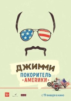 Джимми – покоритель Америки