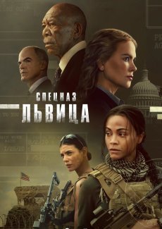 Спецназ: Львица