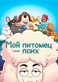 Мой питомец — псих