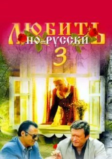 Любить по-русски 3: Губернатор