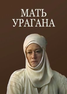 Мать Урагана