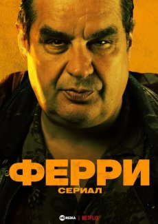 Ферри: Сериал