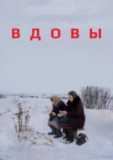 Вдовы