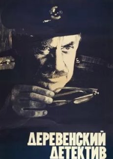 Деревенский детектив