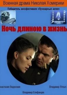 Ночь длиною в жизнь