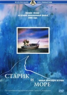 Старик и море