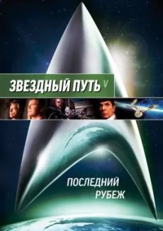 Звездный путь 5: Последний рубеж