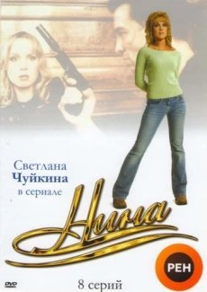 Нина