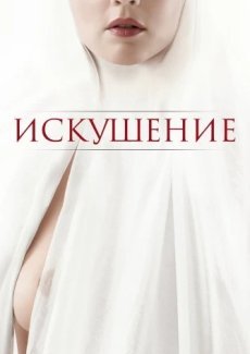 Искушение