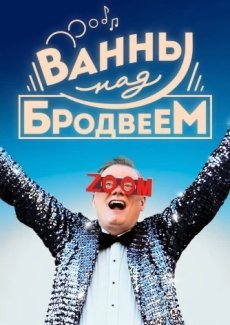 Ванны над Бродвеем