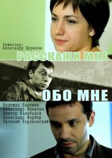 Расскажи мне обо мне