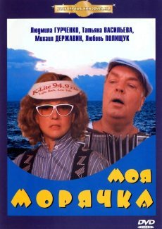 Моя морячка