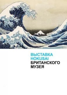 Выставка Hokusai Британского музея