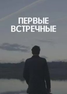 Первые встречные