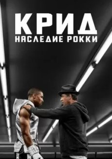 Крид: Наследие Рокки