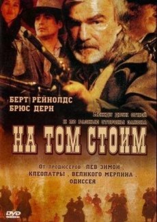 На том стоим