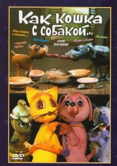 Как кошка с собакой