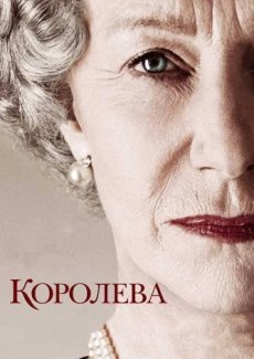 Королева