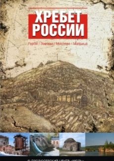 Хребет России