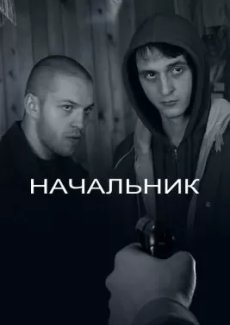 Начальник