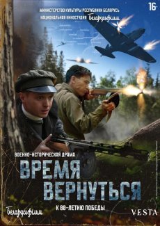 Время вернуться