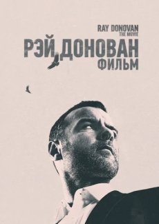 Рэй Донован: Фильм