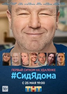 #СидЯдома