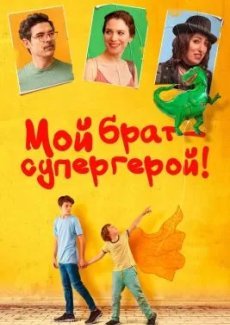 Мой брат – супергерой!