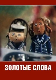 Золотые слова