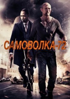 Самоволка-72