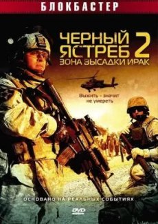 Черный ястреб 2: Зона высадки Ирак